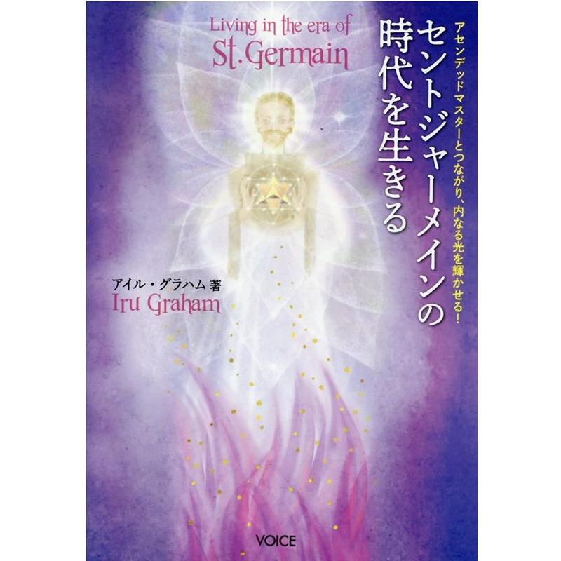 セントジャーメインの時代を生きる アセンデッドマスターとつながり,内なる光を輝かせる