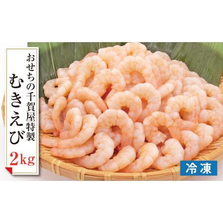 ふるさと納税 おせちの千賀屋 特製むきえび（冷凍） 2kg [035S22] 愛知県小牧市