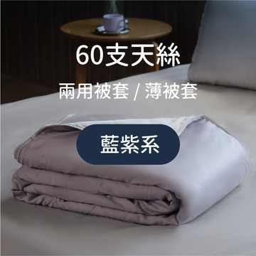 藍紫系 大海藍 浪漫紫 60支雙色刺繡天絲床包 薄被套/兩用被套 多色任選 100%萊賽爾天絲 天絲床包 | 飛航模飾