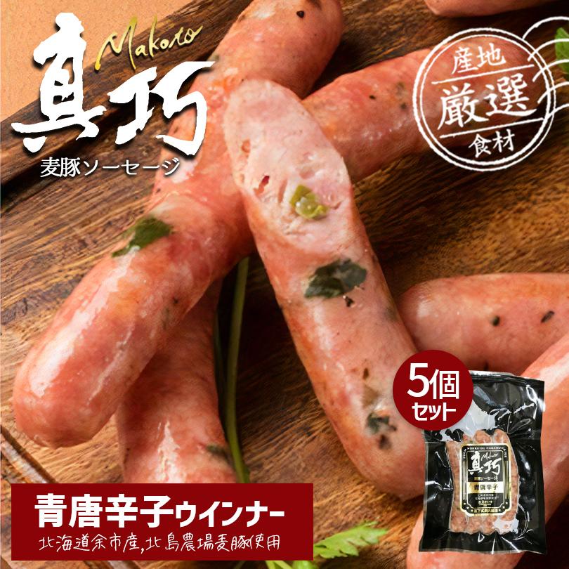 長沼あいす 真巧 麦豚ソーセージ  5個セット 送料無料 北海道限定 ギフト 豚肉 加工品 BBQ バーベキュー