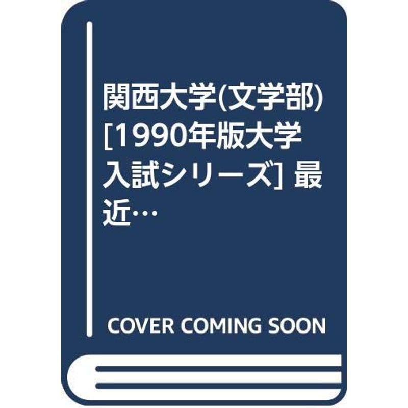 関西大学(文学部) 1990年版大学入試シリーズ 最近5ヵ年