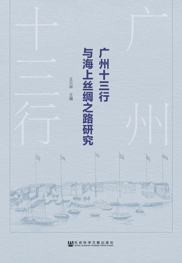 【電子書】广州十三行与海上丝绸之路研究