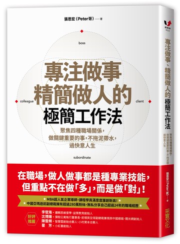 專注做事、精簡做人的極簡工作法：聚焦四種職場關係，做關鍵重要的事，不拖泥帶水，過快意人生