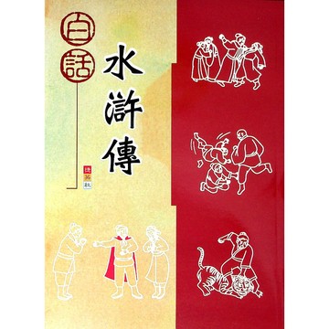 【國小國文閱讀】捷英社-白話水滸傳(閱讀題組)(必讀經典)(經典文學)(閱讀素養)(學生版)(林老書升學專門店)(網路書店)