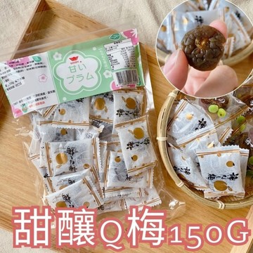 【今晚饗吃】年貨大街  還我青春 甜釀Q梅 150G/包