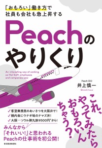 「おもろい」働き方で社員も会社も急上昇するPeachのやりくり 井上慎一