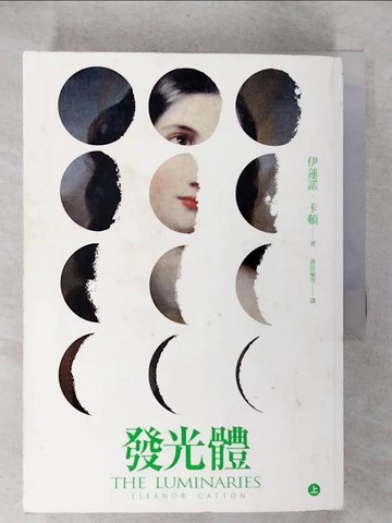 【書寶二手書T7／翻譯小說_URR】發光體_上下本合售_伊蓮諾‧卡頓