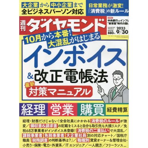 週刊ダイヤモンド　２０２３年９月３０日号