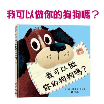【手上拿書】我可以做你的狗狗嗎？上誼 中文書 童書 青少年 繪本  生活自理