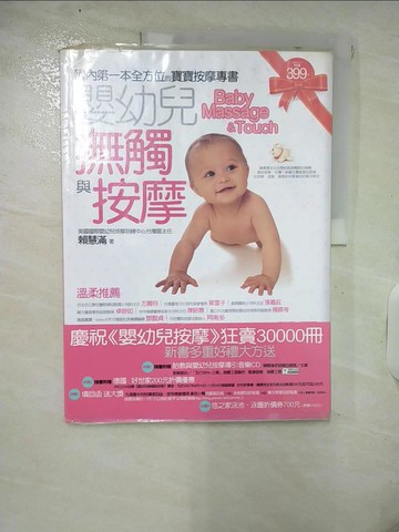 【書寶二手書T2／保健_Q3G】嬰幼兒撫觸與按摩_賴慧滿