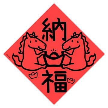 宇宙許願池春聯/馬年納福/21x21cm
