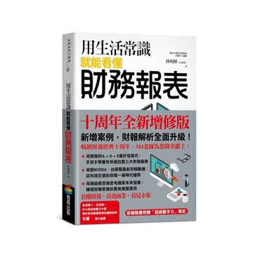 用生活常識就能看懂財務報表【十周年暢銷紀念版】(首刷限量附贈「超級數字力」筆記)