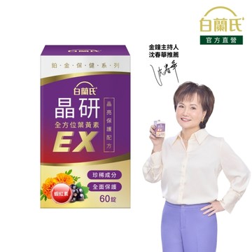 白蘭氏 晶研全方位葉黃素EX 60錠 五合一晶亮複方 蝦紅素添加