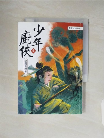 【書寶二手書T1／一般小說_V47】少年廚俠4：除魔大神仙_鄭宗弦