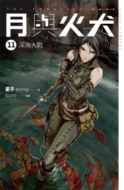 月與火犬（卷十一）：深海大戰[二手書_良好]