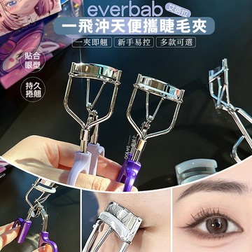 隔日達🔥everbab艾蓓拉一飛沖天睫毛夾 卷翹持久 定型 太陽花 新手必備 按壓式睫毛夾 睫毛夾 小紅書推薦