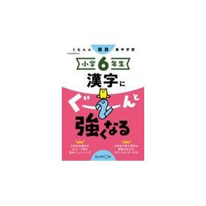 翌日発送・小学６年生漢字にぐーんと強くなる