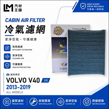 【LM汽材王國】冷氣濾網 VOLVO V40 2013-2019年後 冷氣芯 空調濾網 VOLVO 富豪