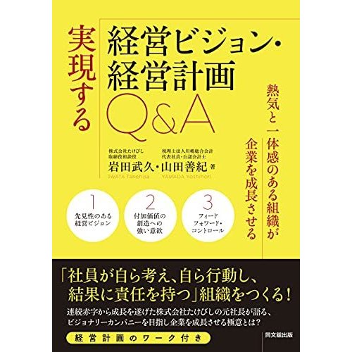 実現する経営ビジョン・経営計画Q A -熱気と一体感のある組織が企業を成長させる-