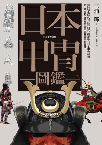 【電子書】日本甲冑圖鑑