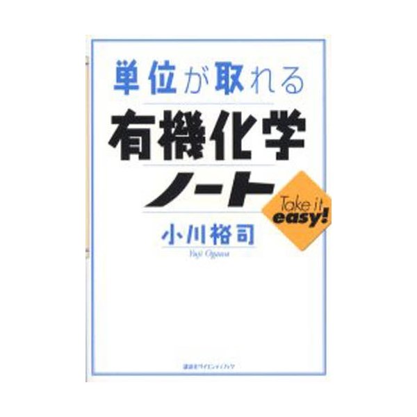 単位が取れる有機化学ノート