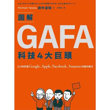 圖解GAFA科技4大巨頭_Readmoo 讀墨電子書