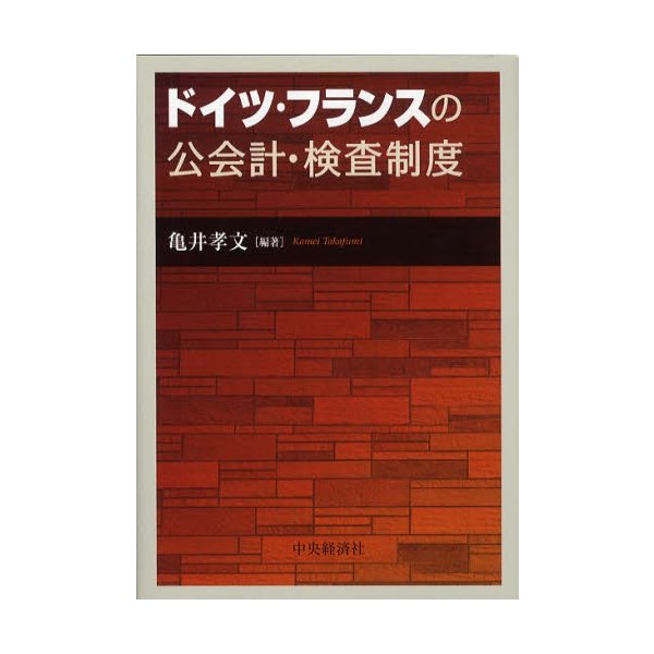 ドイツ・フランスの公会計・検査制度