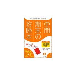 翌日発送・中間期末の攻略本教育出版版歴史