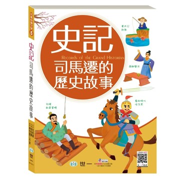史記：司馬遷的歷史故事[二手書_良好]