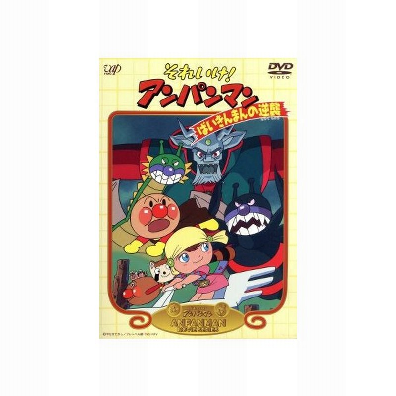 劇場版 それいけ アンパンマン ばいきんまんの逆襲 やなせたかし 原作 永丘昭典 監督 島田満 脚本 いずみたく 音楽 戸田恵子 アンパンマン 通販 Lineポイント最大0 5 Get Lineショッピング