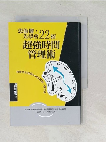 【書寶二手書T1／財經企管_SNQ】想偷懶先學會22招超強時間管理術_盧燕俐