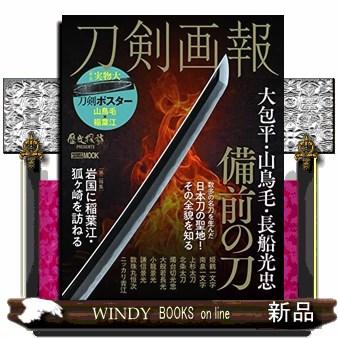 刀剣画報大包平・山鳥毛・長船光忠備前の刀