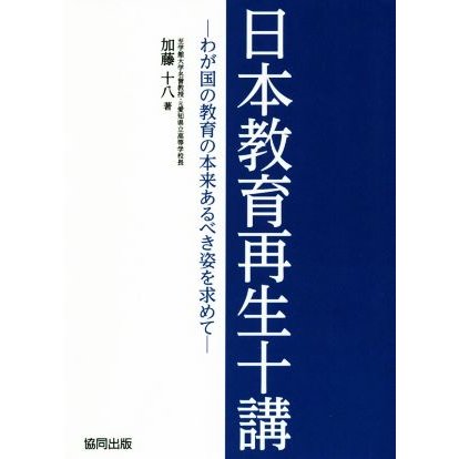 日本教育再生十講 わが国の教育の本来あるべき姿を求めて／加藤十八(著者)