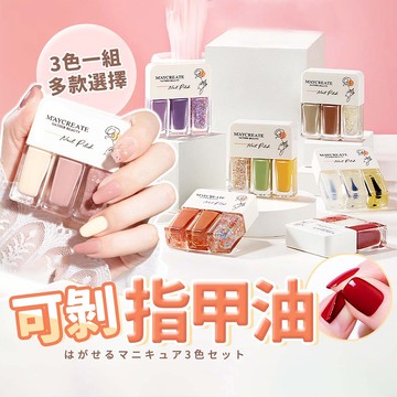 【幕日嚴選】指甲油 甲油膠 可剝指甲油 可撕指甲油 水性指甲油 磨砂封層 三色一組 護甲滋養