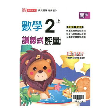 鼎甲國小講義式評量南版數學2上