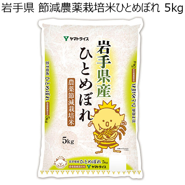 岩手県産 節減農薬栽培米ひとめぼれ 5kg