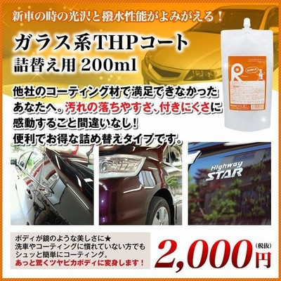 ガラスコーティング剤 最強 業務用 コーティング剤 車 カーコーティング剤 カーワックス 艶 油膜 水垢 親水 撥水 滑水 疎水 Thpコート 0ml 詰め替え 通販 Lineポイント最大0 5 Get Lineショッピング