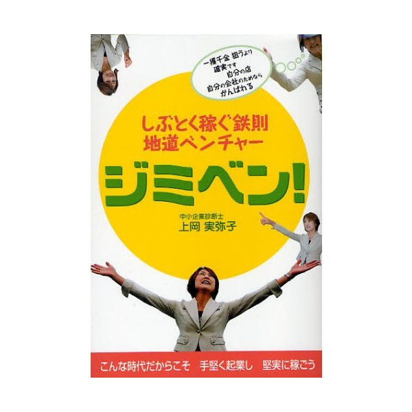 ジミベン しぶとく稼ぐ鉄則地道ベンチャー