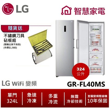 LG樂金GR-FL40MS WiFi變頻直立式冷凍櫃324公升 精緻銀 送不鏽鋼刀具砧板組