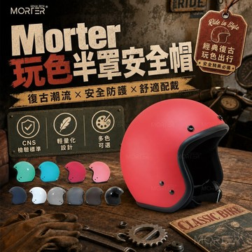 隔日到貨 安全帽 素面安全帽 半罩安全帽 MorTer 摩特 素色安全帽 安全帽 復古安全帽 3/4安全帽