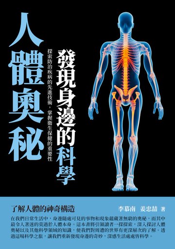【電子書】人體奧秘：發現身邊的科學