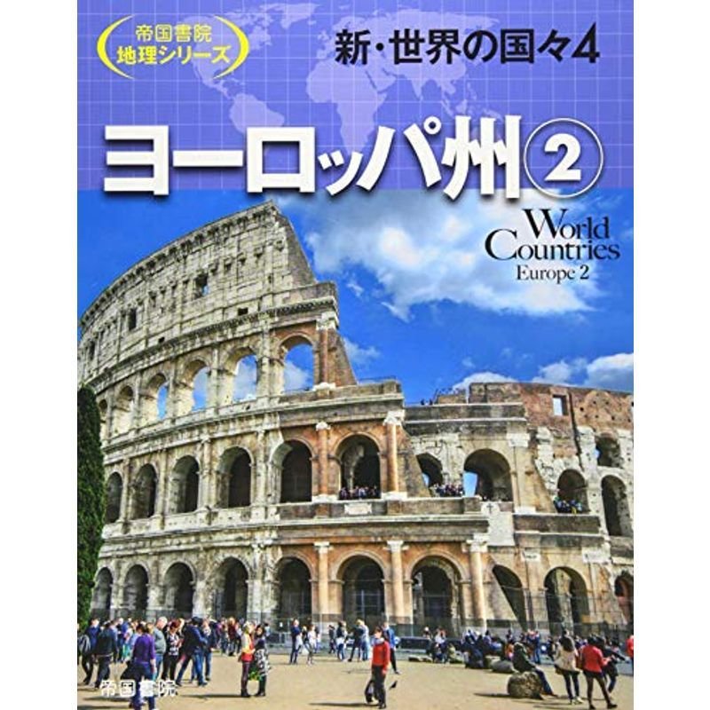 新・世界の国々〈4〉ヨーロッパ州(2) (帝国書院地理シリーズ)