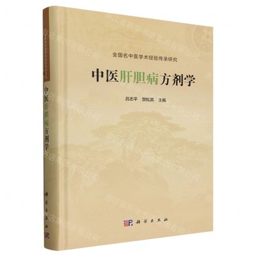 中醫肝膽病方劑學(精)丨天龍圖書簡體字專賣店丨9787030775412 (tl2501)