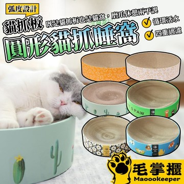 圓形貓抓窩 貓抓板 貓睡窩 貓玩具 摩爪神器 貓抓板貓窩 貓咪抓盆 貓咪玩具 貓抓板窩 磨爪貓玩具 毛掌櫃寵物