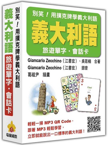 別笑！用撲克牌學義大利語：義大利語旅遊單字．會話卡（隨盒附贈作者親錄標準義大利語朗讀MP3 QR Code）