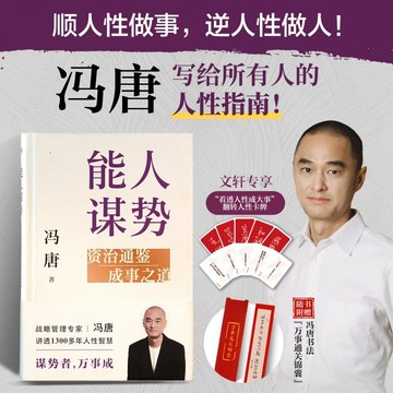 【臺書屋】現貨 能人謀勢 強者破局 100%正品 資治通鑒成事之道 講透1300多年人性智慧 馮唐 著 簡體中文