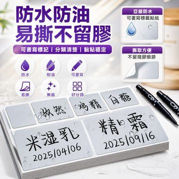 🔥臺灣出貨🔥亞銀防水易撕不留膠標簽貼紙可寫字家用調料冰箱分類啞銀無痕貼紙 S8S1
