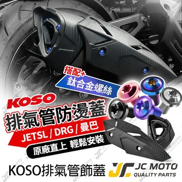 【JC-MOTO】 KOSO 排氣管防燙護蓋 MMBCU 曼巴 DRG 排氣管護蓋 JETSL防燙蓋 排氣管護片