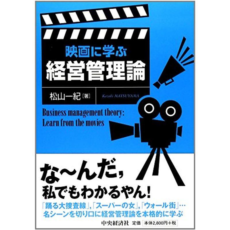 映画に学ぶ経営管理論