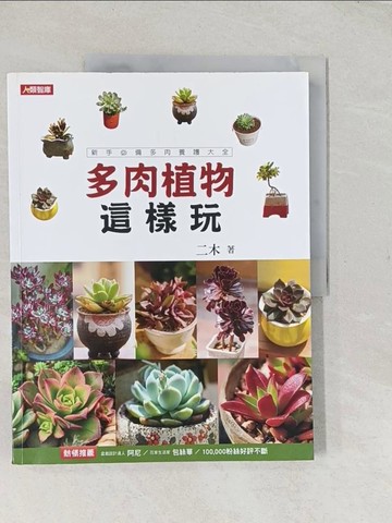 【書寶二手書T1／園藝_YTV】多肉植物這樣玩-新手必備多肉養護大全_二木